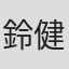 鈴木 健雄